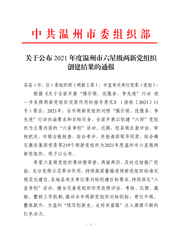 喜报：8868体育官网首页入口党支部荣获 2021年度温州市六星级两新党组织称号