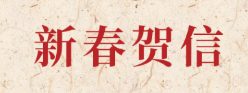 新岁启封 共赴新程丨8868体育官网首页入口科技2026年新春贺信